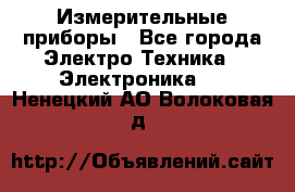 Измерительные приборы - Все города Электро-Техника » Электроника   . Ненецкий АО,Волоковая д.